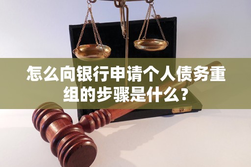 庐山怎么向银行申请个人债务重组的步骤是什么？